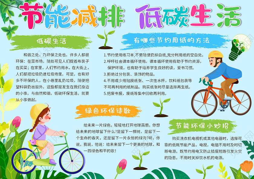 绿色卡通节能减排低碳生活节能减排小报手抄报节能宣传周