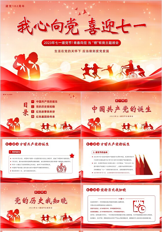 2023年七一建党节建党102周年我心向党主题班会PPT课件