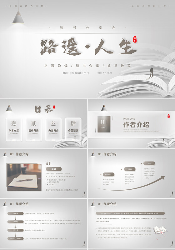 灰白色高端简约商务风路遥人生读书分享主题班会课件PPT模板