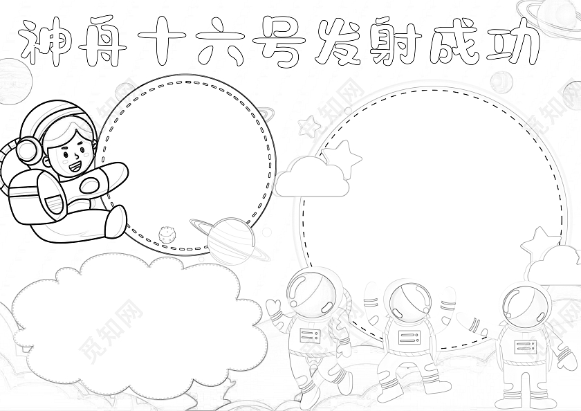 蓝色卡通神舟十六号发射成功小报手抄报航天