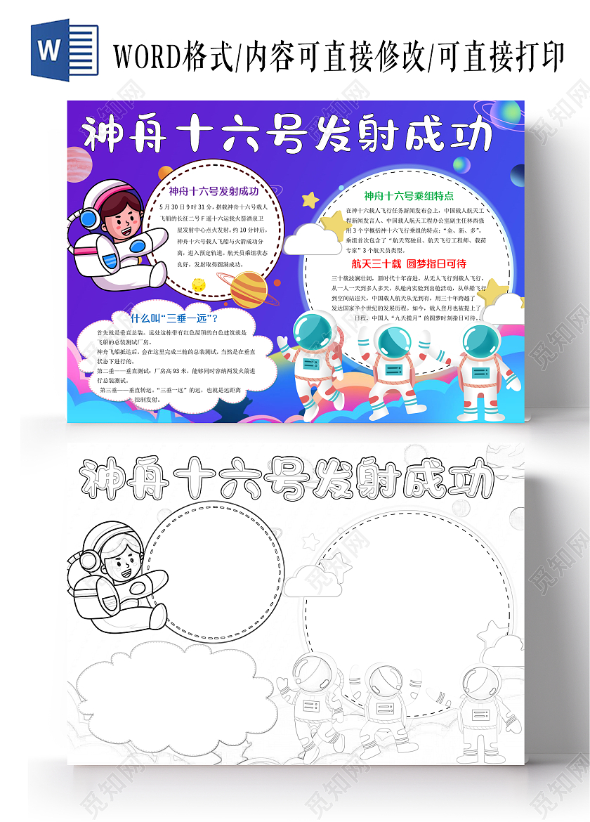 蓝色卡通神舟十六号发射成功小报手抄报航天