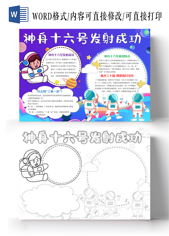 蓝色卡通神舟十六号发射成功小报手抄报航天