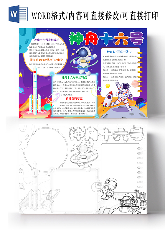 深蓝色卡通神舟十六号小报手抄报航天