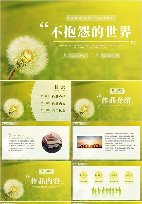 绿色实拍蒲公英不抱怨的世界积极治愈读书分享会学生PPT