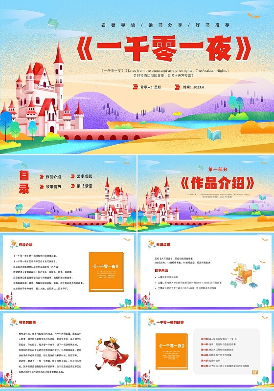 彩色插画卡通儿童好书分享好书推荐童话故事一千零一夜读书分享