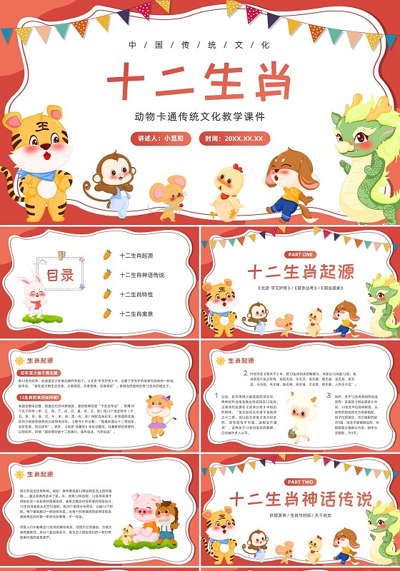 红色卡通可爱十二生肖课件PPT中国传统文化