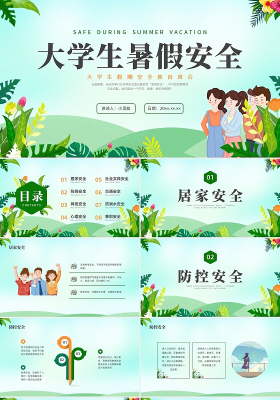 绿色水彩小清新大学生暑假安全安全教育PPT