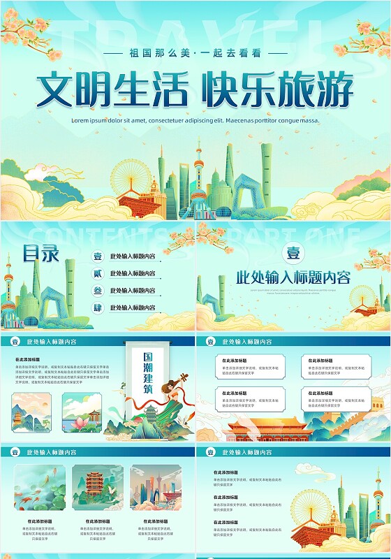 国潮插画风文明生活快乐旅游新风尚旅游介绍PPT模板