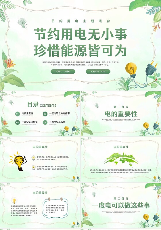 绿色水彩节约用电无小事珍惜能源皆可为主题班会PPT模板宣传P