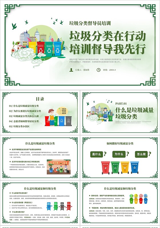 绿色简约风垃圾分类督导员培训课件
