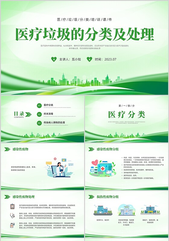 绿色简约科技医疗垃圾分类PPT课件