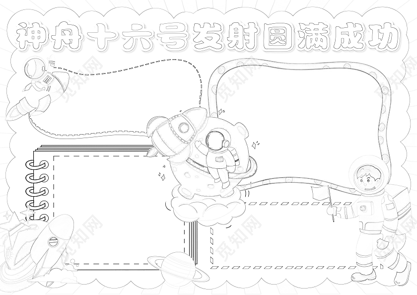 橙色射线卡通神舟十六号发射圆满成功小报手抄报航天