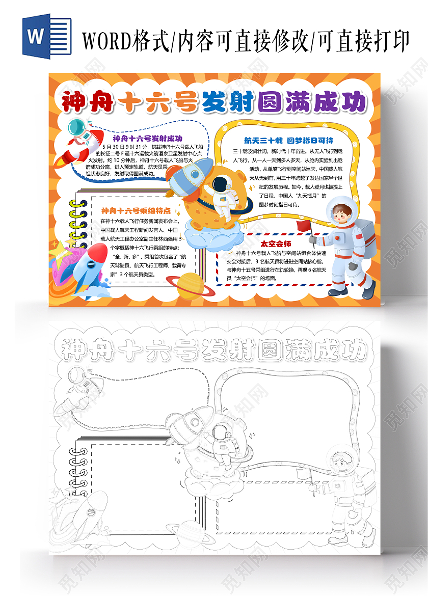 橙色射线卡通神舟十六号发射圆满成功小报手抄报航天