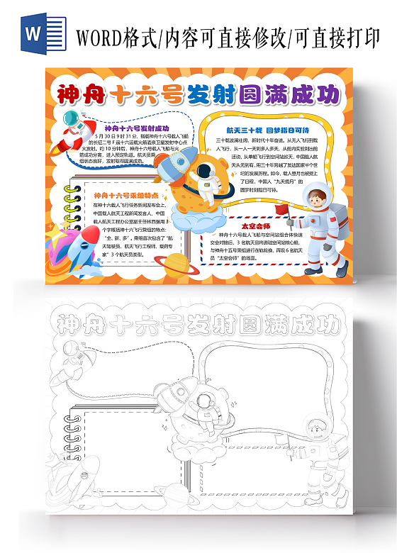 橙色射线卡通神舟十六号发射圆满成功小报手抄报航天