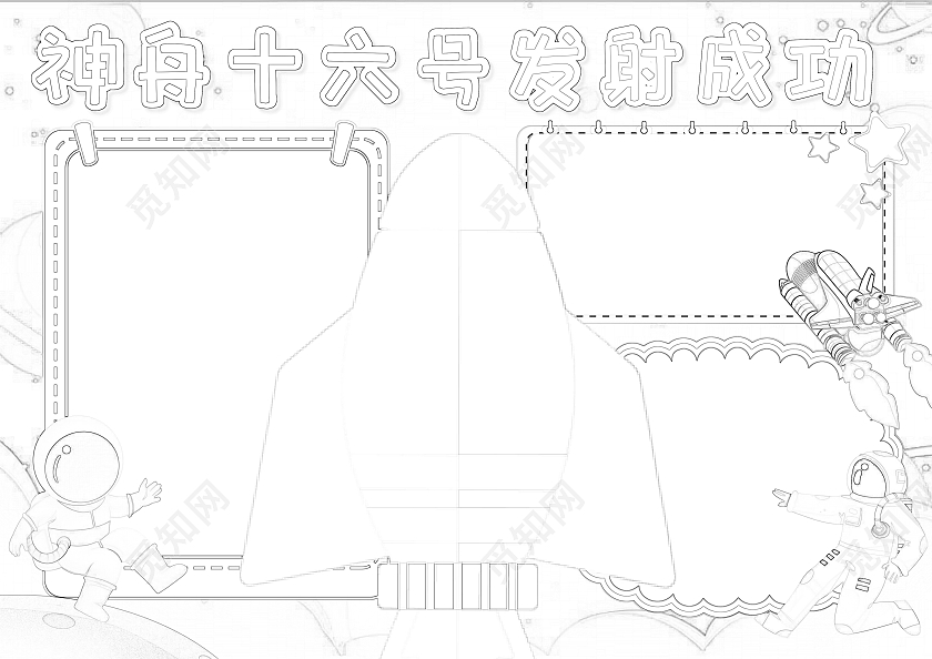 蓝色卡通神舟十六号发射圆满成功小报手抄报航天