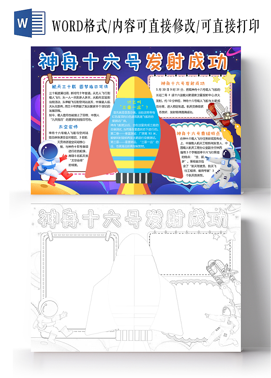 蓝色卡通神舟十六号发射圆满成功小报手抄报航天