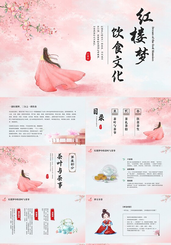 粉红色水彩红楼梦饮食文化介绍PPT中国传统文化