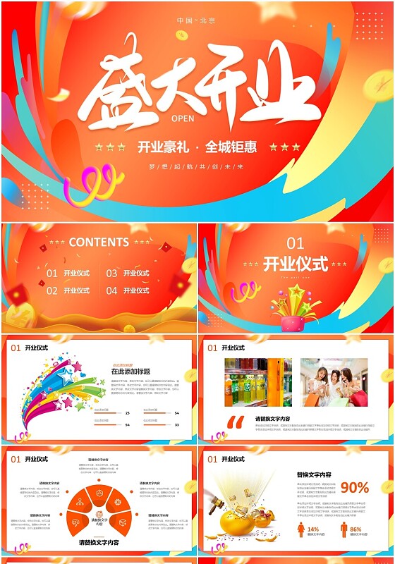 活泼配色简约形状时尚大气盛大开业仪式典礼PPT