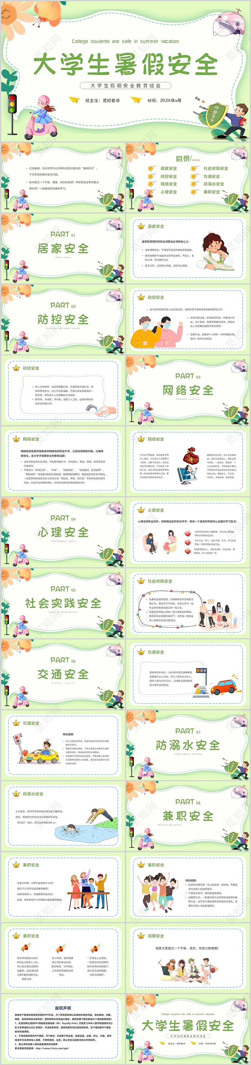 绿色小清新文艺大学生暑假安全教育班会PPT模板