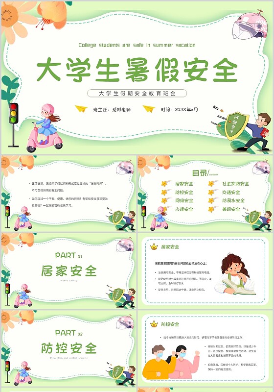 绿色小清新文艺大学生暑假安全教育班会PPT模板