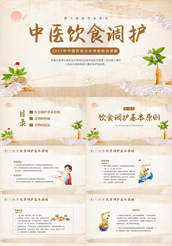 2023年中医饮食文化中医饮食传统调理中医PPT课件中国传统文化