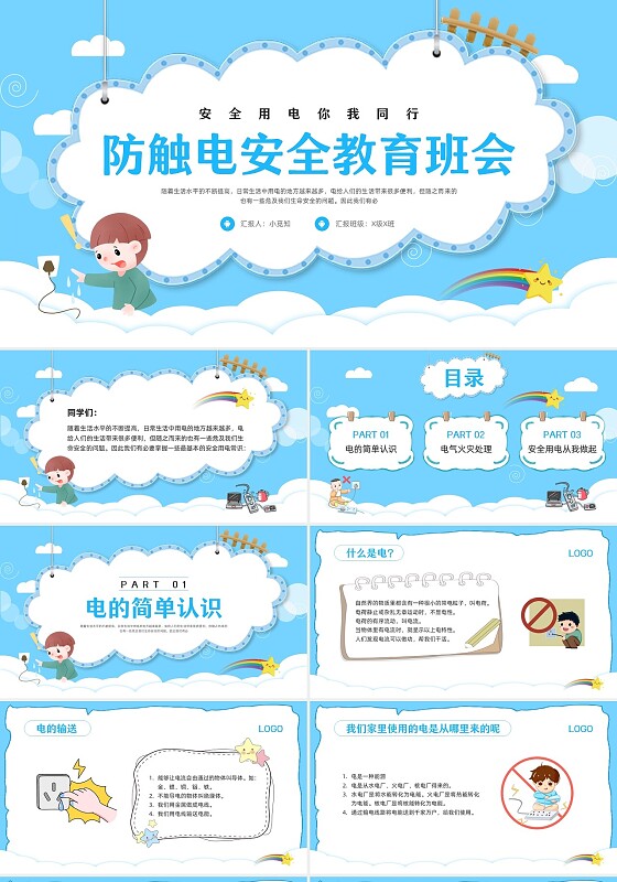 蓝色卡通防触电安全教育班会PPT模板宣传PPT动态PPT安全生产