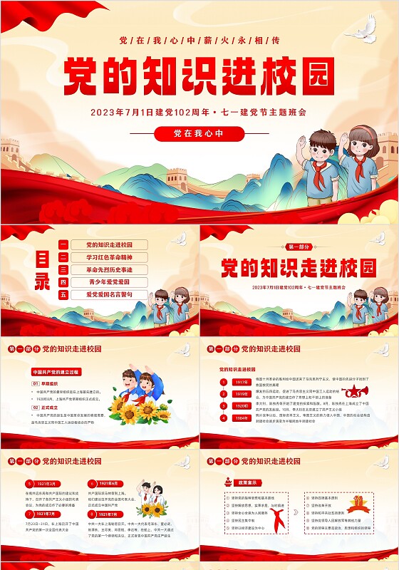 2023年七一建党节党的知识进校园建党102年主题班会PPT