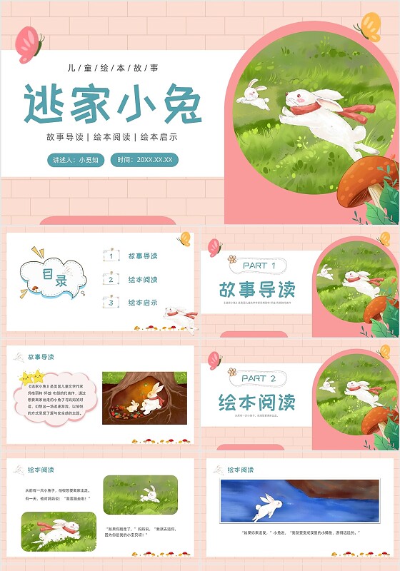 粉色卡通水彩可爱PPT逃家小兔儿童故事绘本