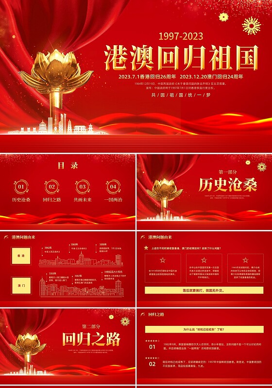 红色大气党政风香港和澳门回归祖国ppt模板香港回归
