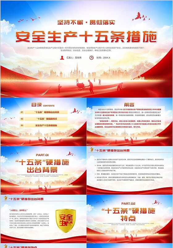 红色党政风安全生产十五条措施课件安全生产月