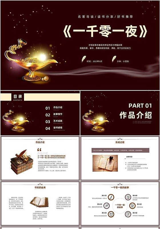 棕色一千零一夜读书分享交流会课件模板