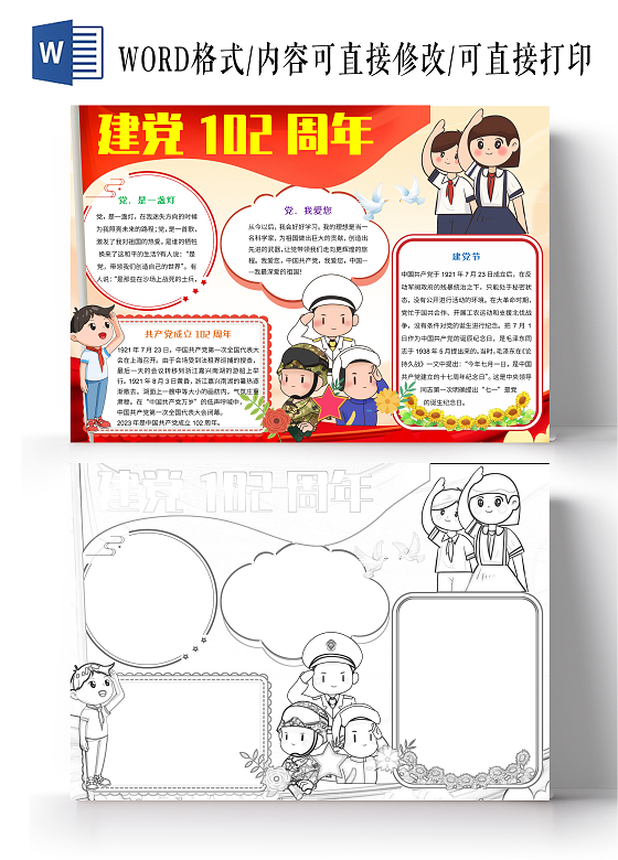 红色卡通建党102周年小报手抄报建党节