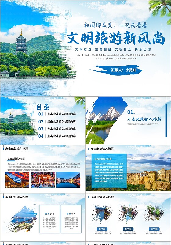 蓝色文明旅游新风尚生态文明旅游文明生活快乐出游旅游杂志PPT