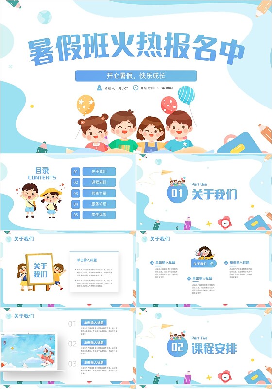 简约风蓝色活泼儿童学生暑假招生报名介绍PPT模板