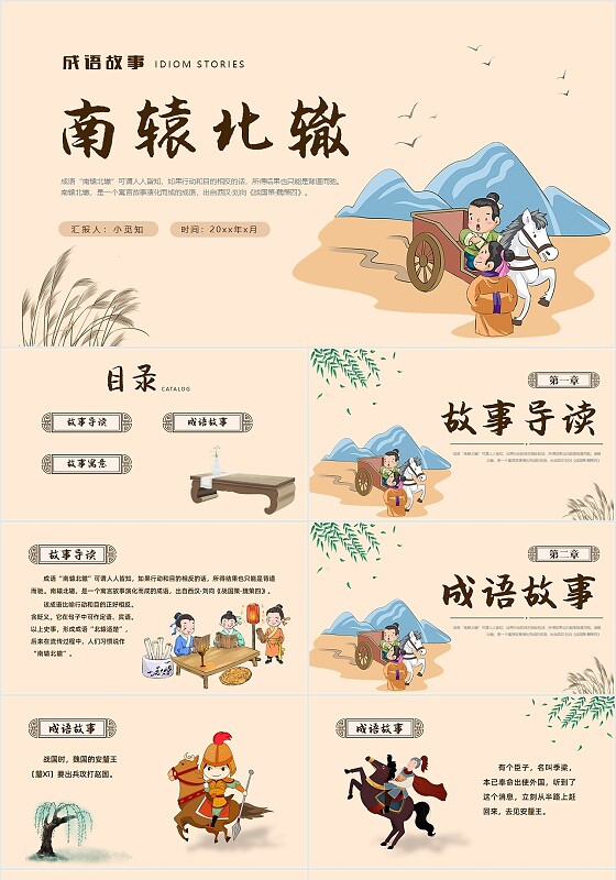 复古中国风卡通插画手绘南辕北辙成语故事科普ppt