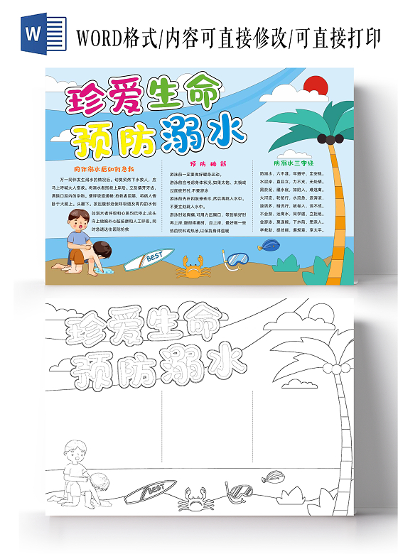 卡通小报手抄报预防溺水