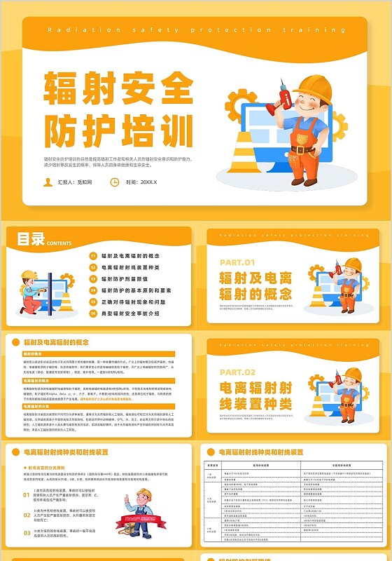 橙色插画风辐射安全培训课件安全教育