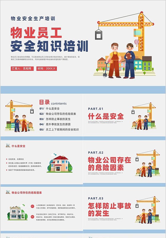 蓝色简约风物业安全生产培训课件安全教育