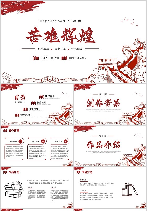 红色简约线条读书分享苦难辉煌PPT课件