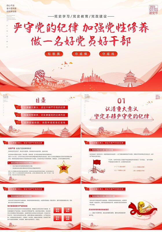 红色线条剪影党政党建党课党的纪律动态PPT建党节