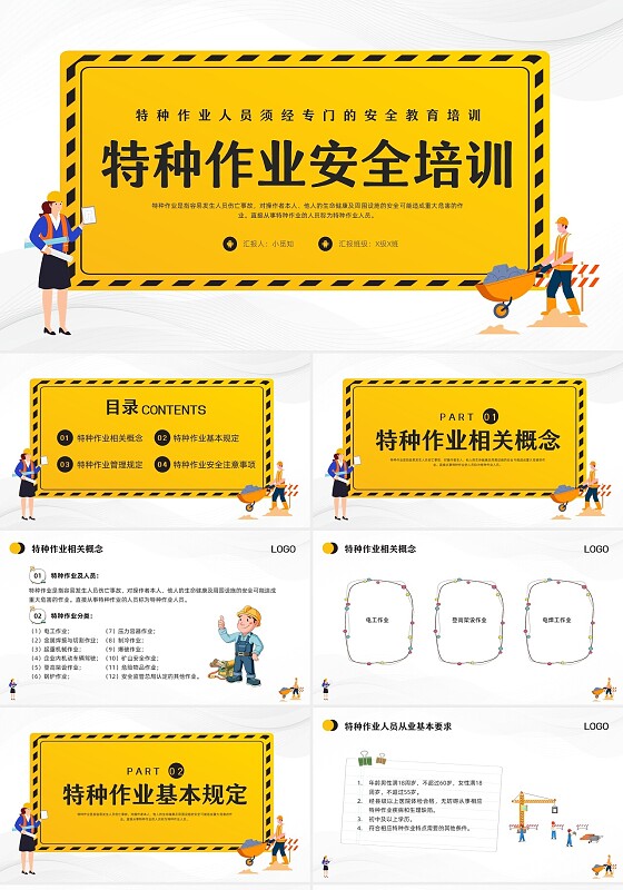 黄色卡通特种作业安全培训PPT模板宣传PPT动态PPT安全教育