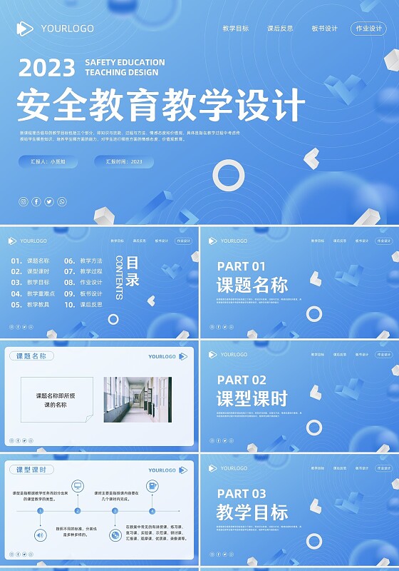 蓝色简约安全教育教学设计PPT模板宣传PPT动态PPT