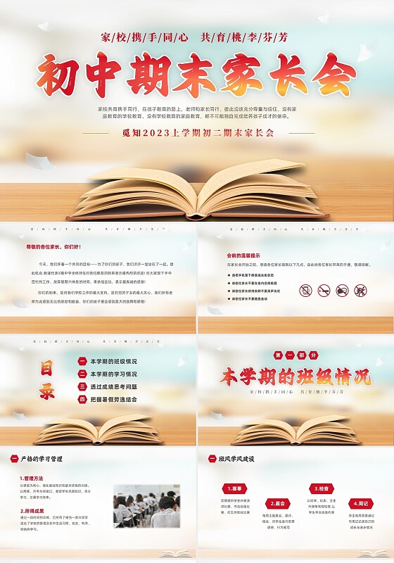 实拍简约家校携手同心共育桃李芬芳初中期末家长会PPT