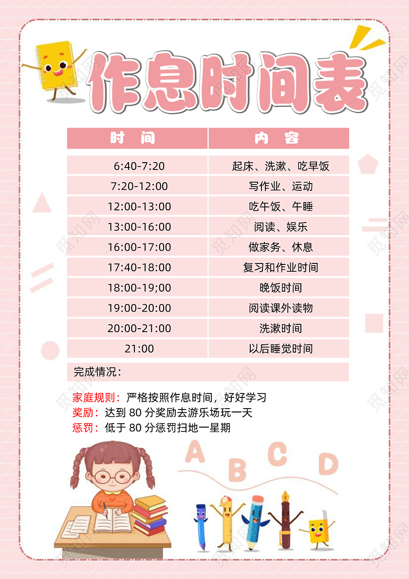 粉色可爱简约作息时间表暑假暑期