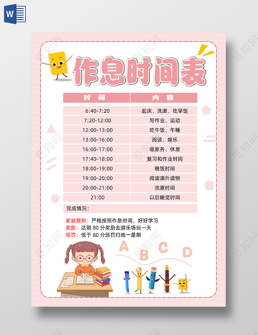 粉色可爱简约作息时间表暑假暑期