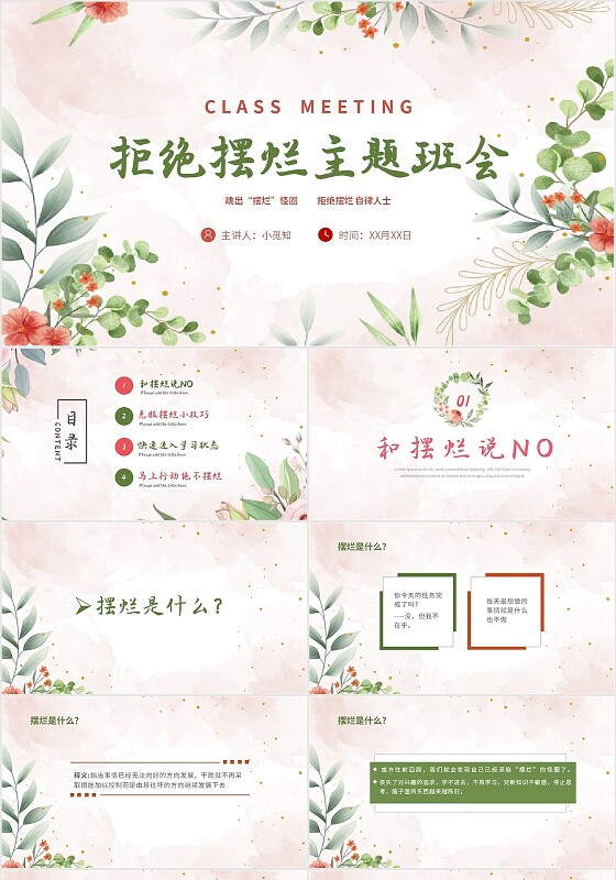 彩色简约清新文艺风拒绝摆烂主题班会ppt模板