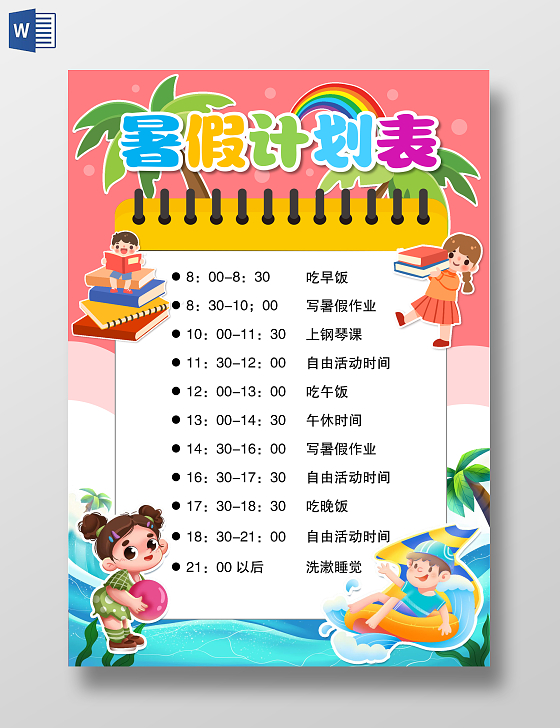 粉色夏天风格暑假计划表小报手抄报暑假暑期