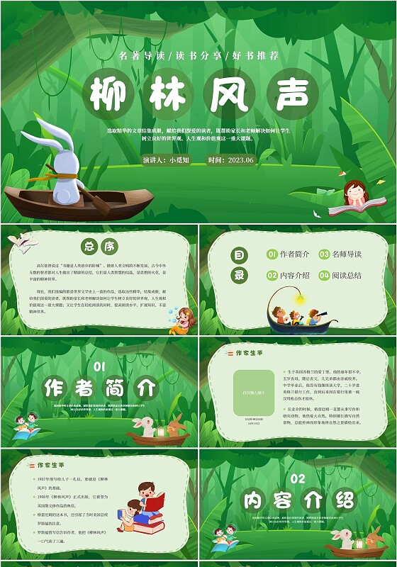 2023绿色森林卡通学校教师教学生家长柳林风声读书分享会模板