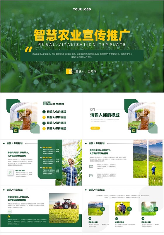 绿色智慧农业宣传推广介绍PPT模板