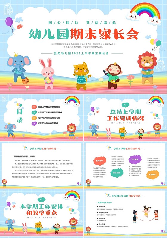 彩色卡通儿童同心同行共话成长幼儿园期末家长会PPT